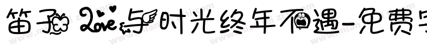 笛子 爱与时光终年不遇字体转换
